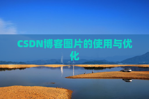 CSDN博客图片的使用与优化 CSDN博客图片的使用与优化